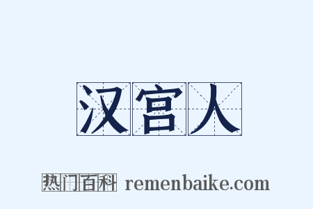汉宫人是什么意思的图片